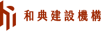 和典建設機構